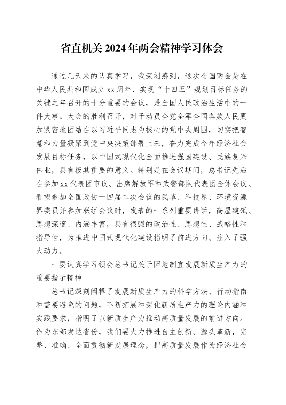 省直机关2024年两会精神学习体会_第1页