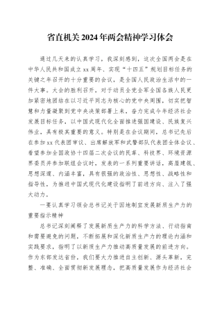 省直机关2024年两会精神学习心得体会