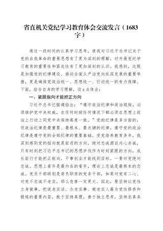 省直机关党纪学习教育体会交流发言（1683字）