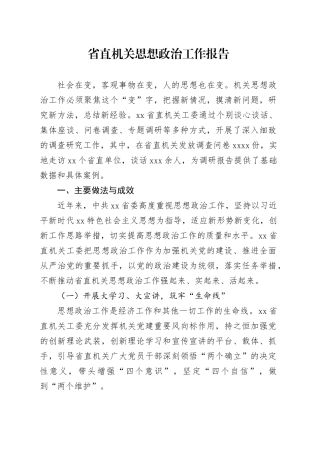省直机关思想政治工作报告