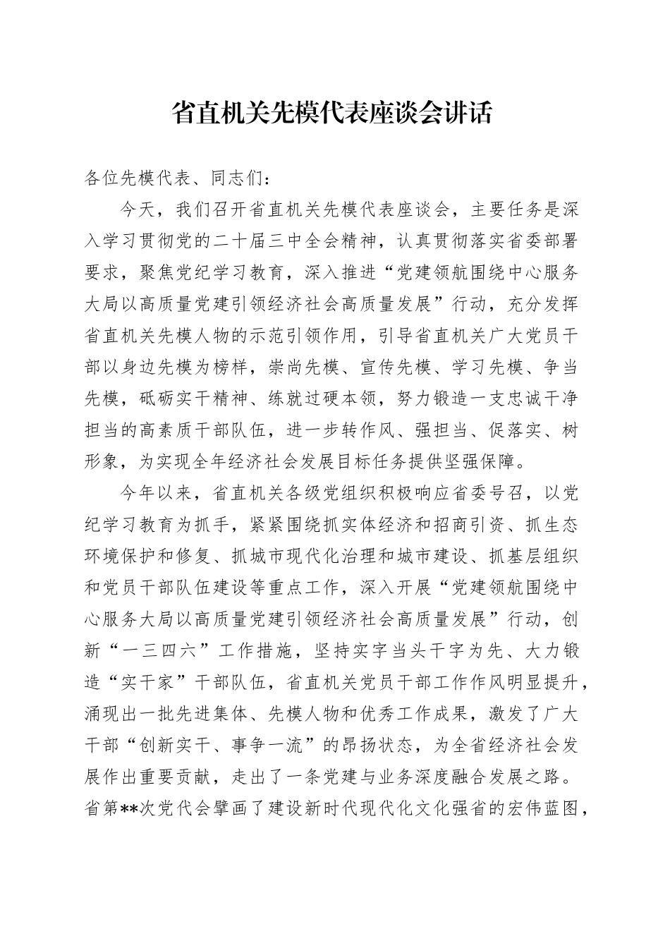 省直机关先进模范代表座谈会讲话_第1页
