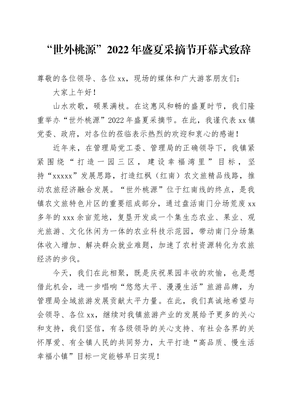 盛夏采摘节致辞_第1页