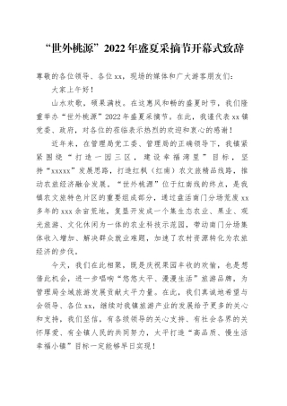 盛夏采摘节致辞