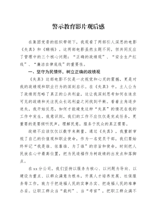 失真警示教育观后感