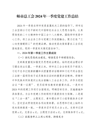 师市总工会2024年一季度党建工作总结