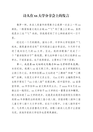 诗人在xx大学分享会上的发言