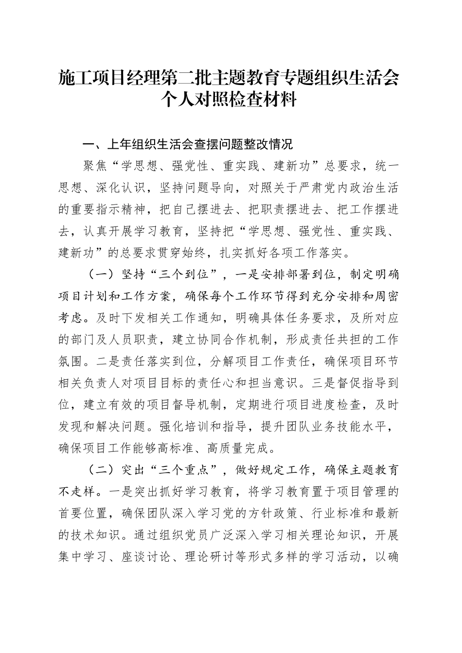 施工项目经理第二批主题教育专题组织生活会个人对照检查材料_第1页