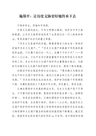 施郑平：让历史文脉更好地传承下去