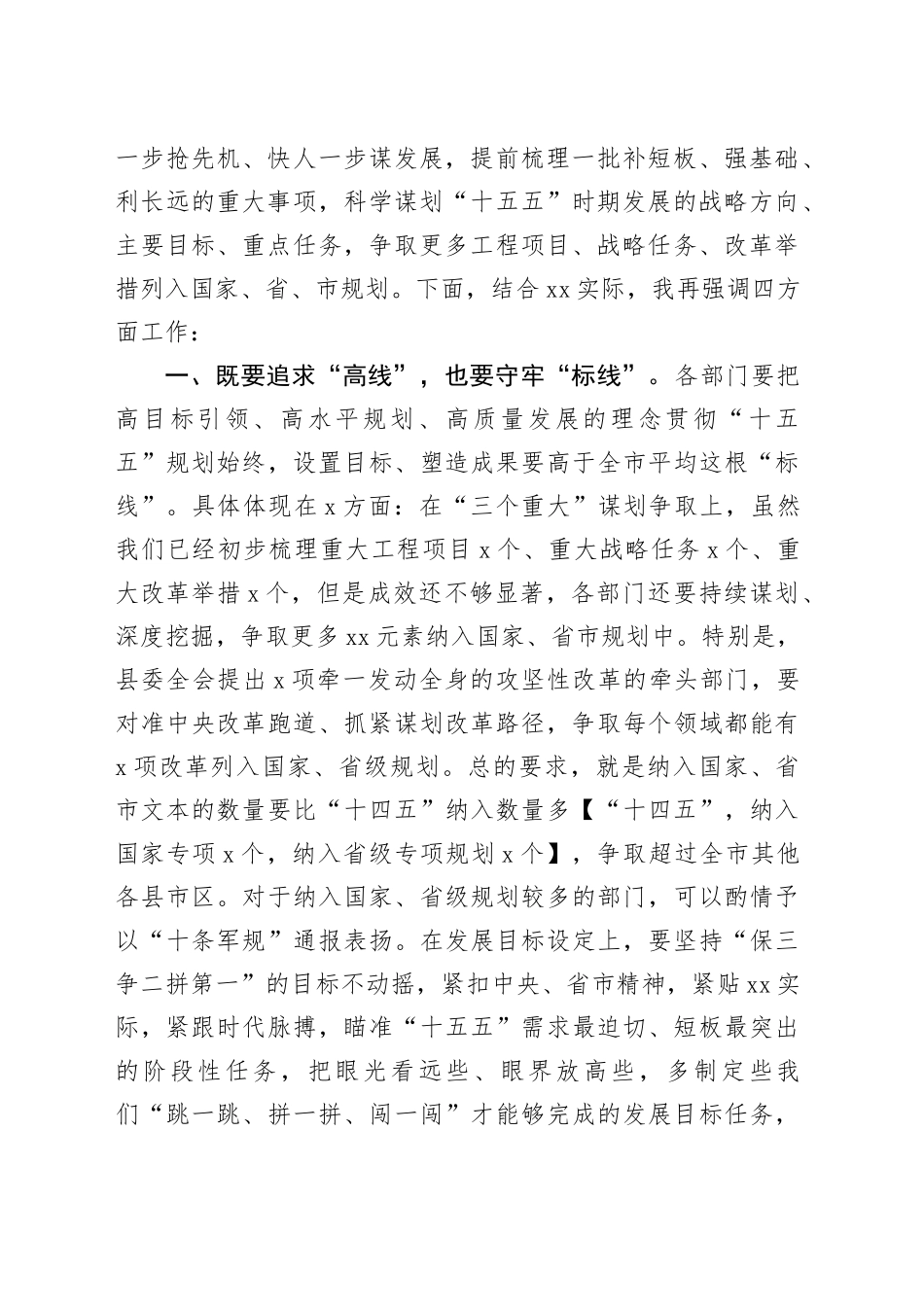 十五五规划启动部署会议讲话20241016_第2页