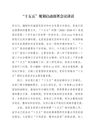 十五五规划启动部署会议讲话20241016