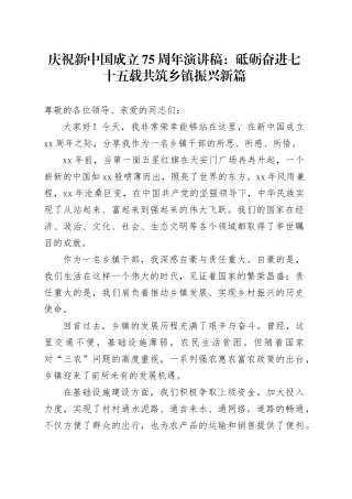十一演讲稿：砥砺奋进75载 共筑乡镇街道振兴新篇