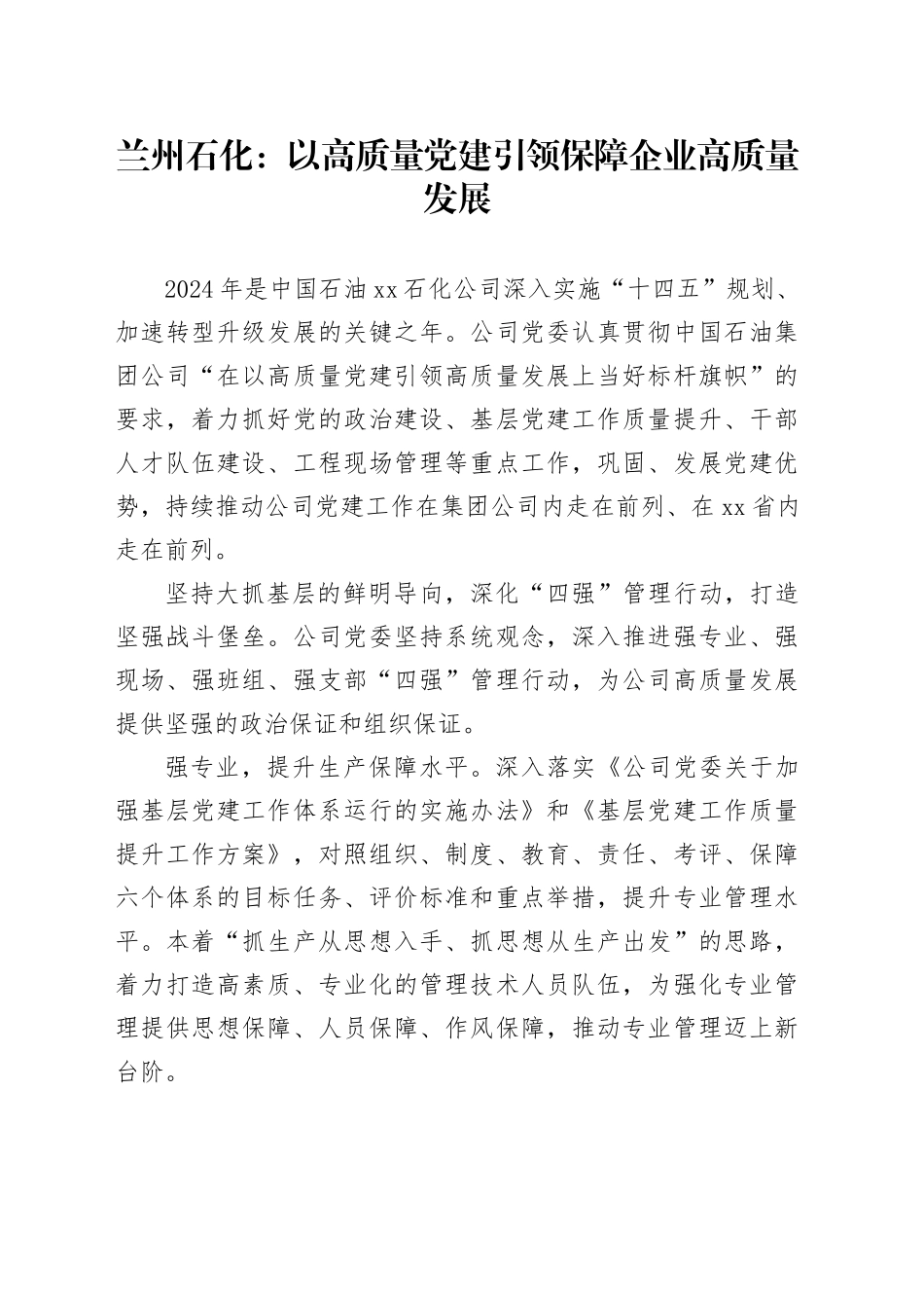 石化公司经验发言：以高质量党建引领保障企业高质量发展_第1页