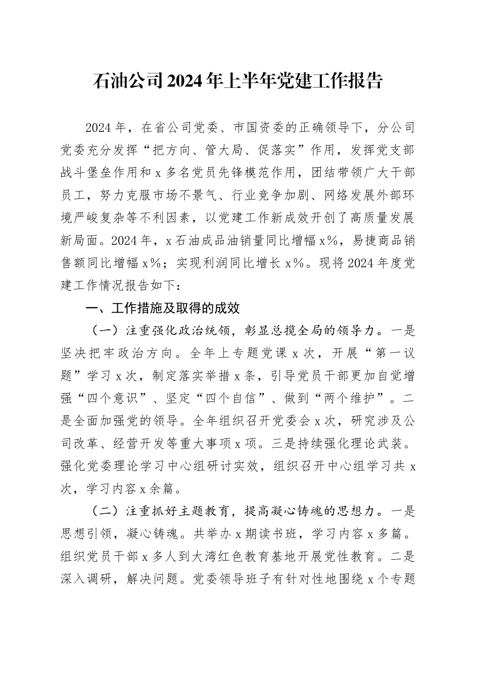 石油公司2024年上半年党建工作报告_第1页