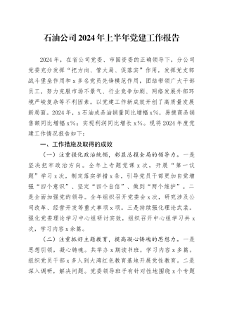 石油公司2024年上半年党建工作报告