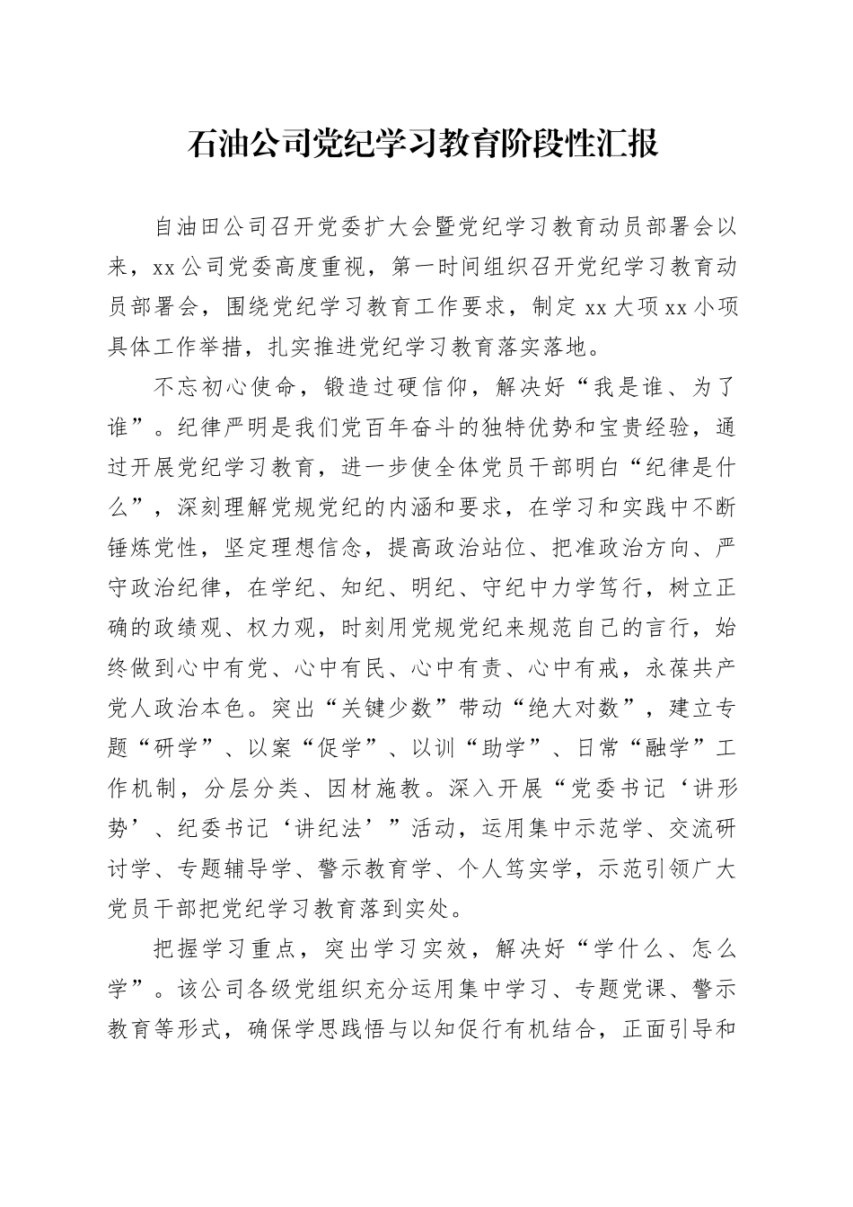 石油公司党纪学习教育阶段性汇报_第1页