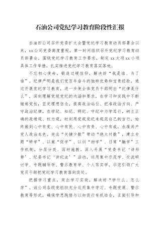 石油公司党纪学习教育阶段性汇报
