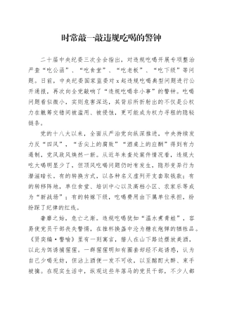 时常敲一敲违规吃喝的警钟