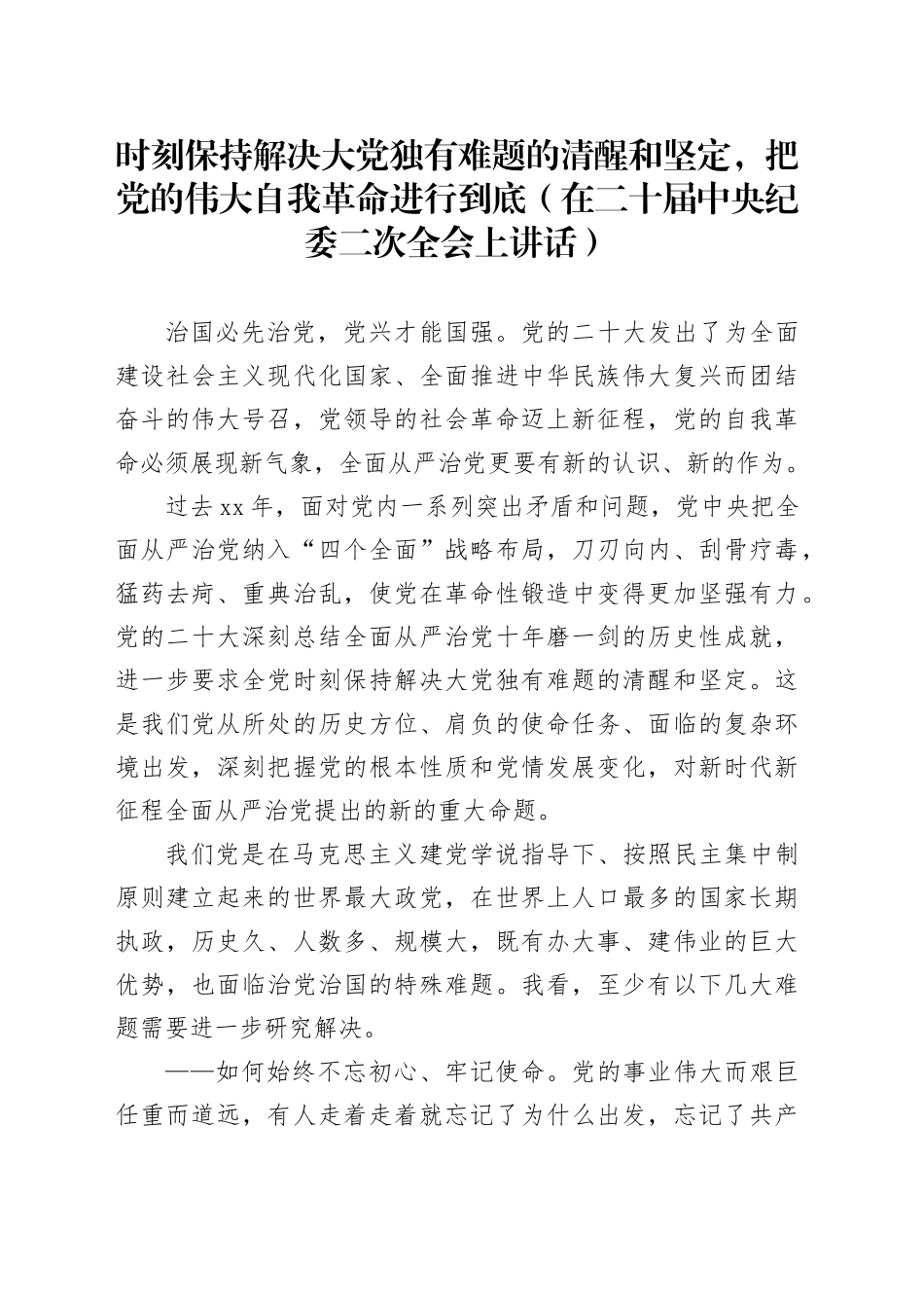 时刻保持解决大党独有难题的清醒和坚定，把党的伟大自我革命进行到底（在二十届中央纪委二次全会上讲话）_第1页