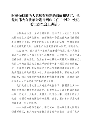 时刻保持解决大党独有难题的清醒和坚定，把党的伟大自我革命进行到底（在二十届中央纪委二次全会上讲话）