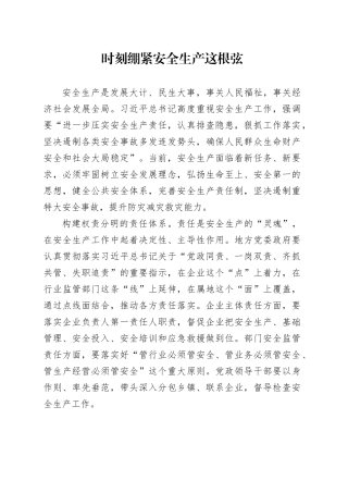 时刻绷紧安全生产这根弦