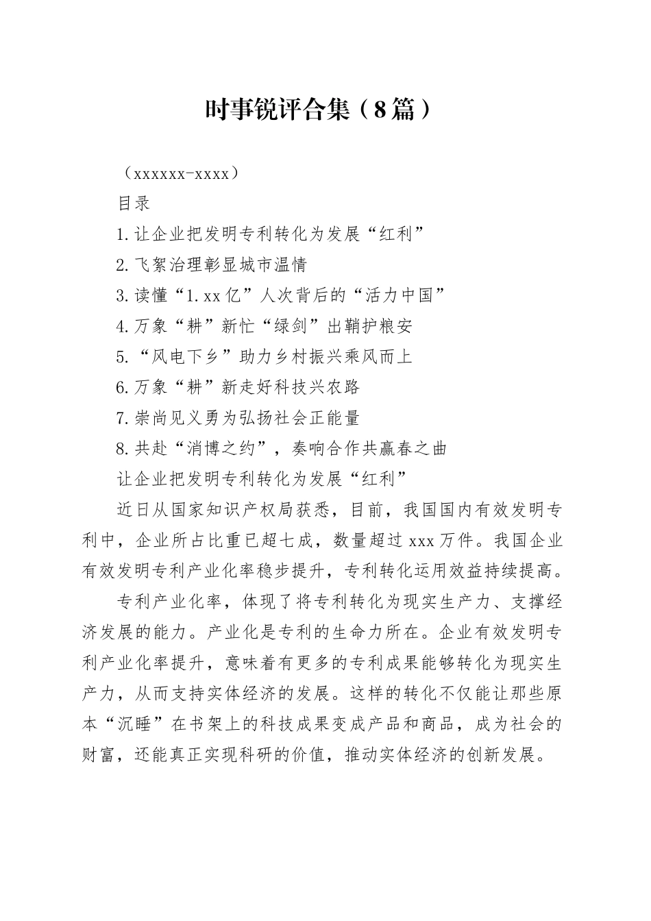 时事锐评合集（8篇）（202407-0408）_第1页