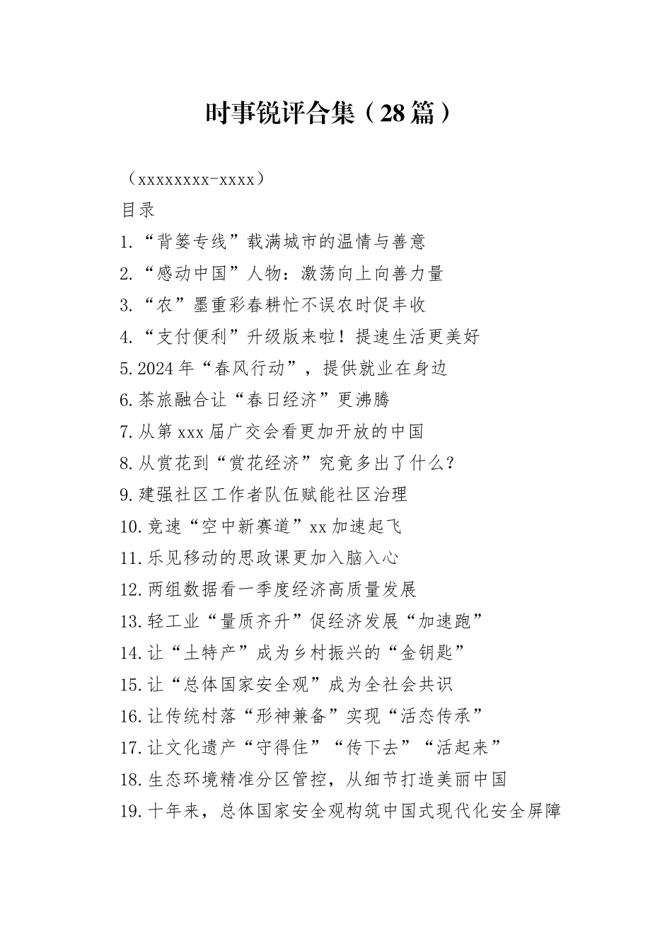 时事锐评合集（28篇）（20240410-0419）_第1页