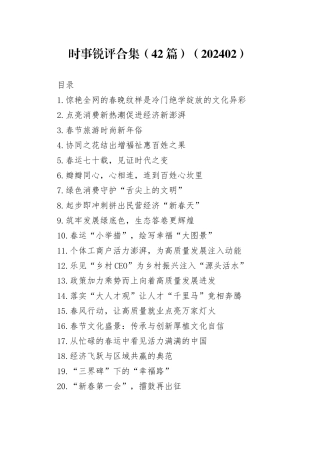 时事锐评合集（42篇）（202402）
