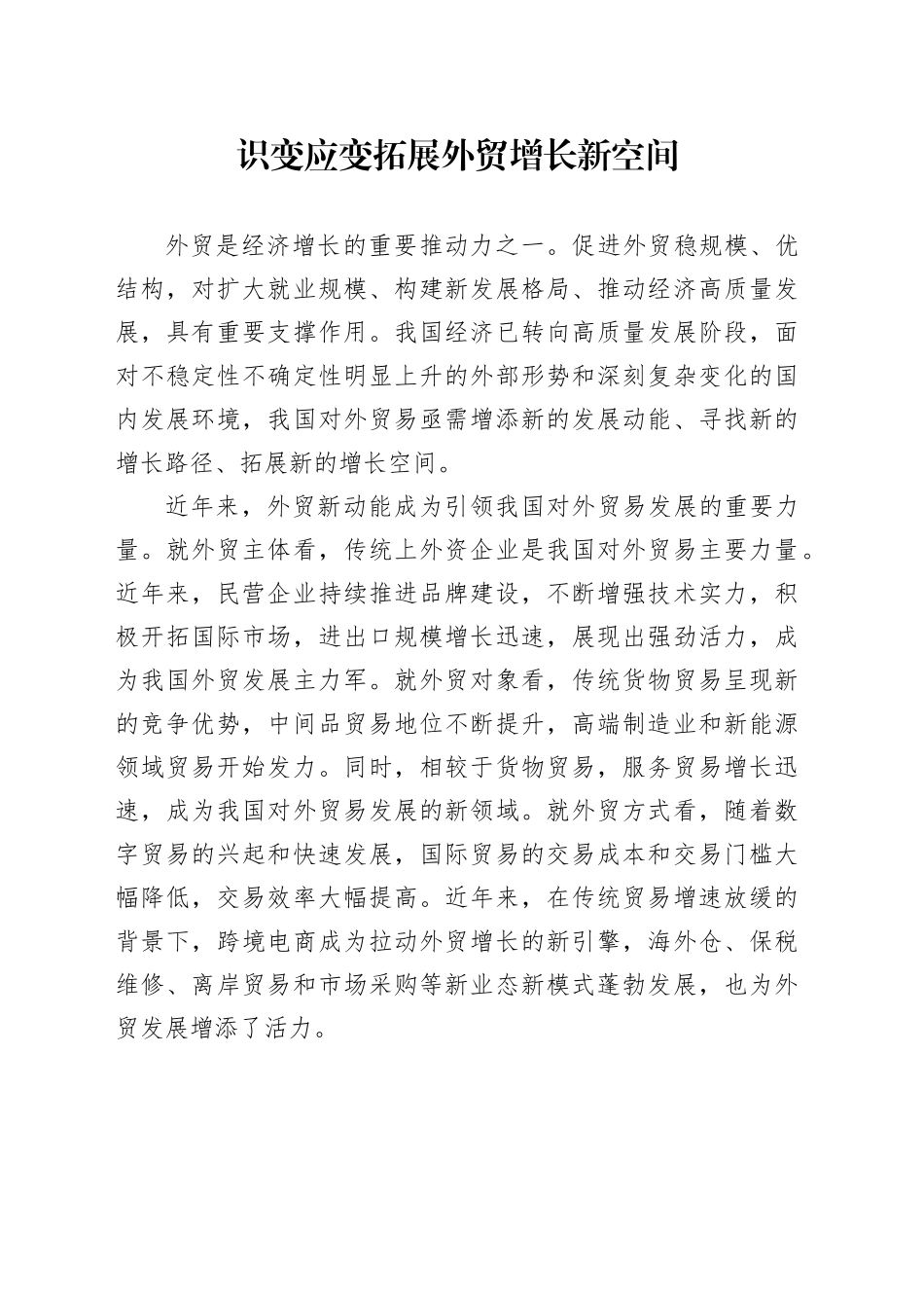 识变应变拓展外贸增长新空间_第1页