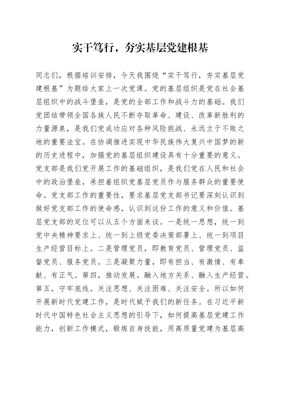 实干笃行，夯实基层党建根基_第1页