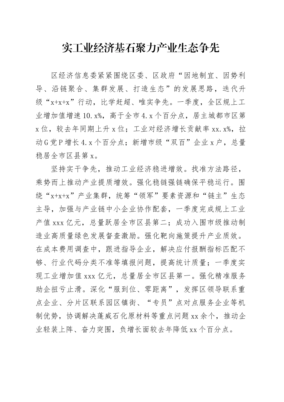 实工业经济基石 聚力产业生态争先_第1页