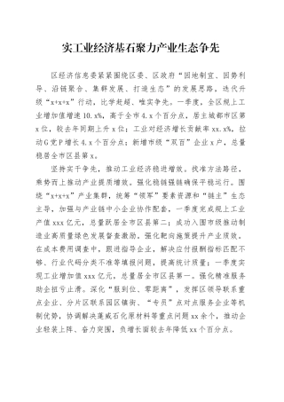 实工业经济基石 聚力产业生态争先