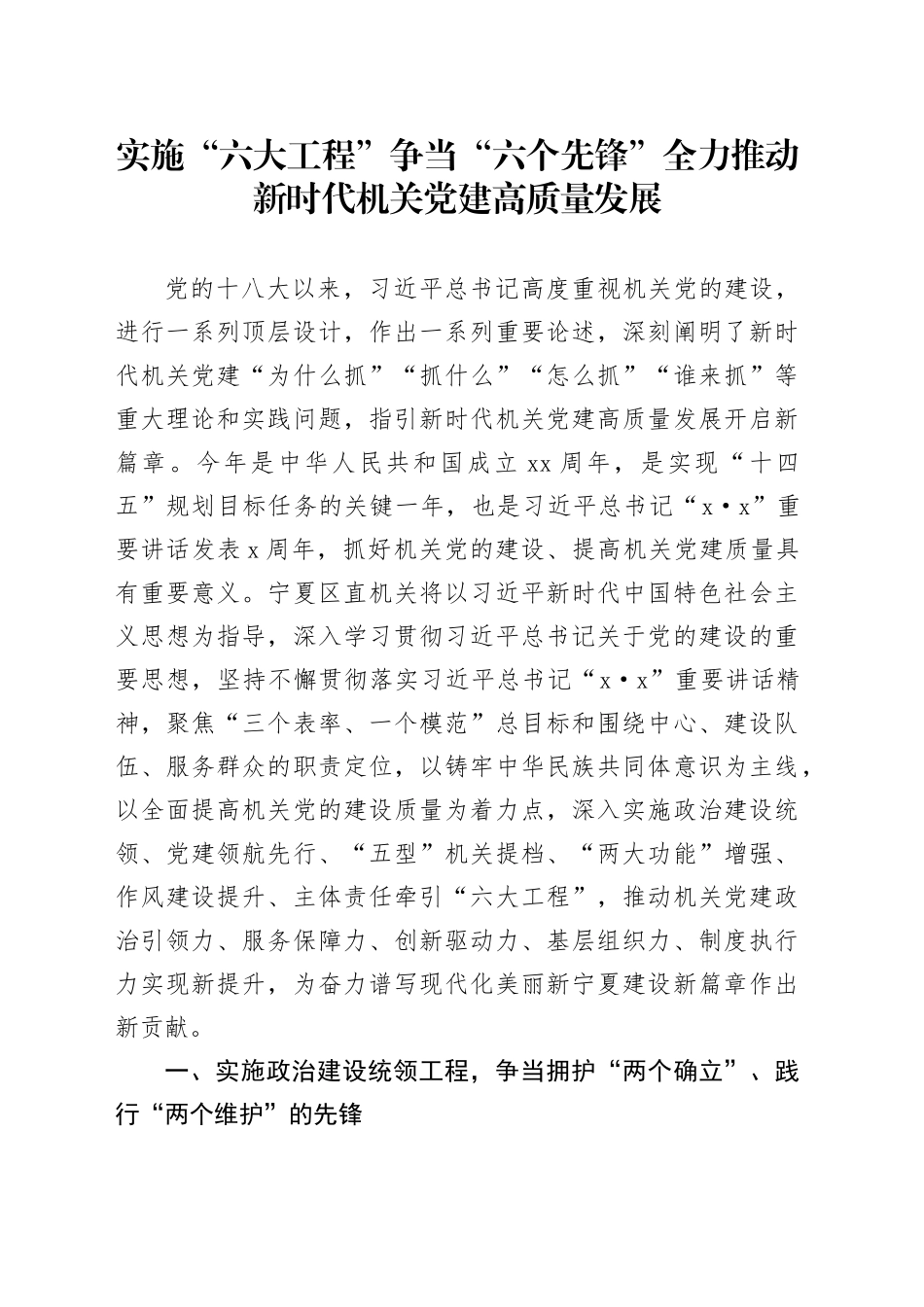 实施“六大工程” 争当“六个先锋” 全力推动新时代机关党建高质量发展_第1页