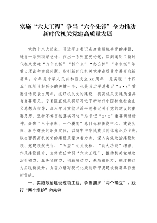 实施“六大工程” 争当“六个先锋” 全力推动新时代机关党建高质量发展