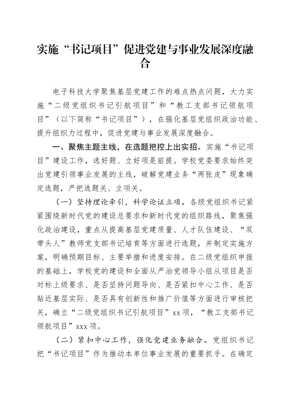 实施“书记项目”促进党建与事业发展深度融合_第1页