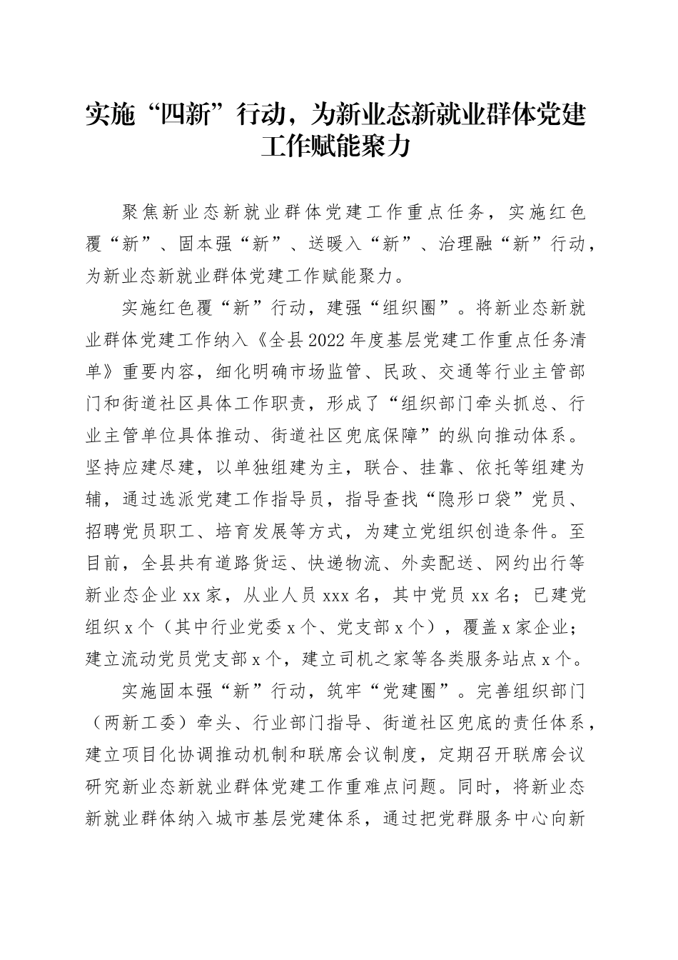 实施“四新”行动，为新业态新就业群体党建工作赋能聚力_第1页
