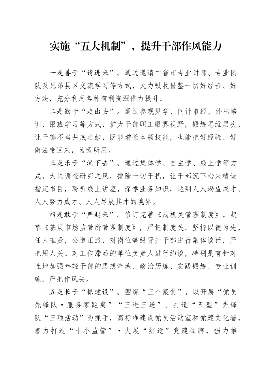 实施“五大机制”，提升干部作风能力_第1页