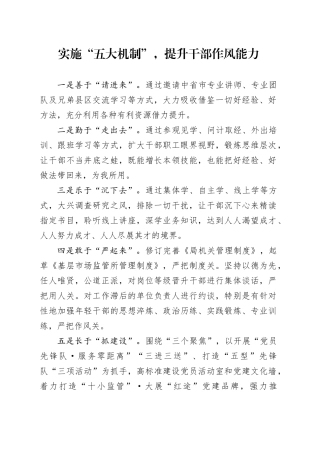 实施“五大机制”，提升干部作风能力