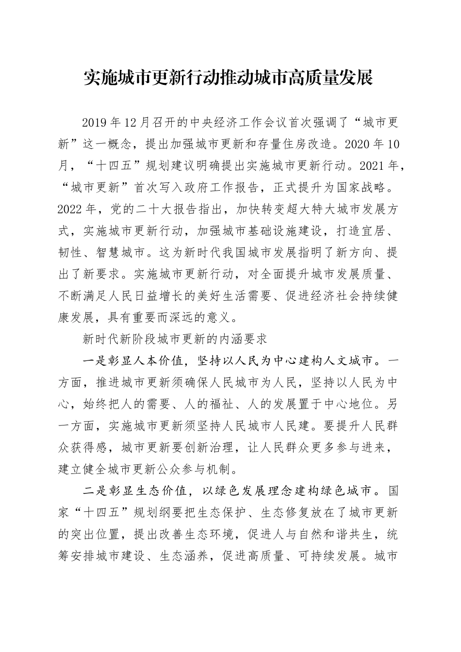 实施城市更新行动 推动城市高质量发展_第1页