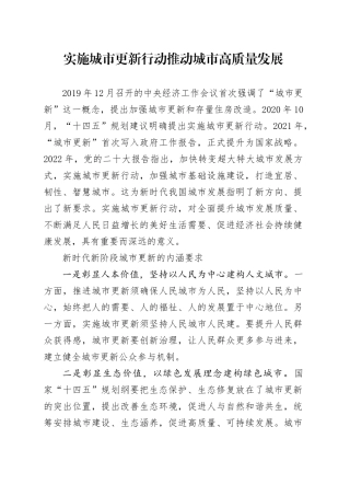 实施城市更新行动 推动城市高质量发展