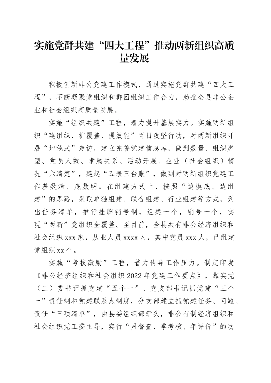 实施党群共建“四大工程”推动两新组织高质量发展_第1页