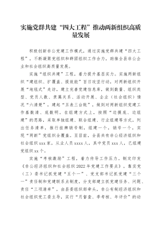实施党群共建“四大工程”推动两新组织高质量发展