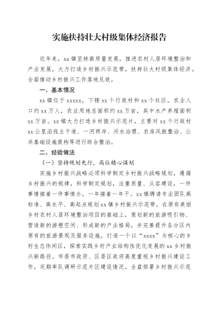 实施扶持壮大村级集体经济报告