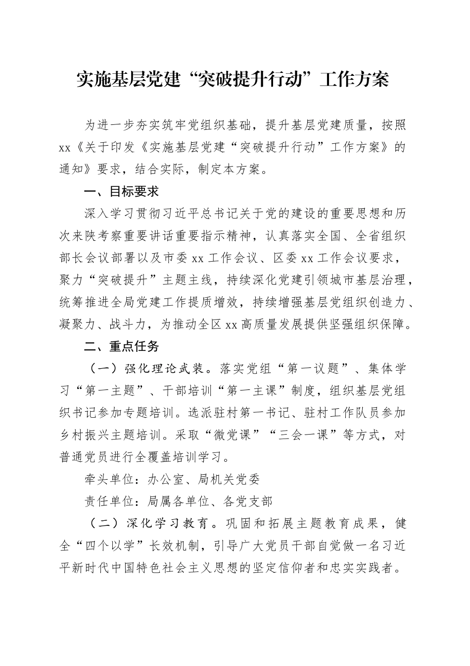 实施基层党建“突破提升行动”工作方案_第1页