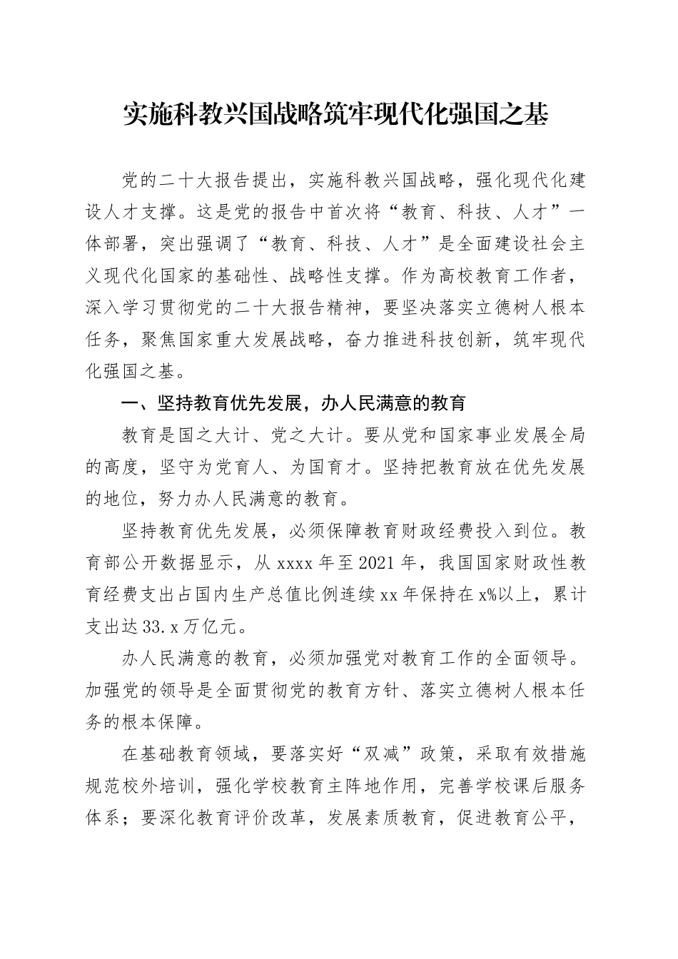 实施科教兴国战略筑牢现代化强国之基_第1页