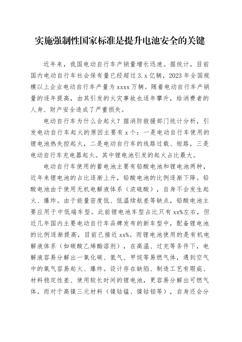 实施强制性国家标准是提升电池安全的关键_第1页