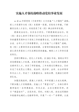 实施人才强校战略 推动党校事业发展