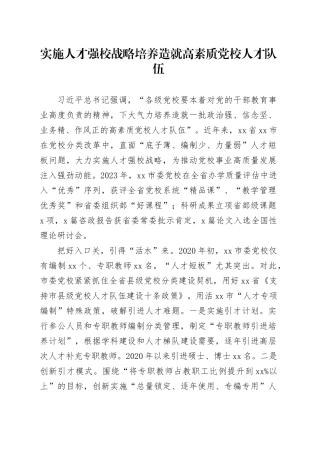 实施人才强校战略培养造就高素质党校人才队伍