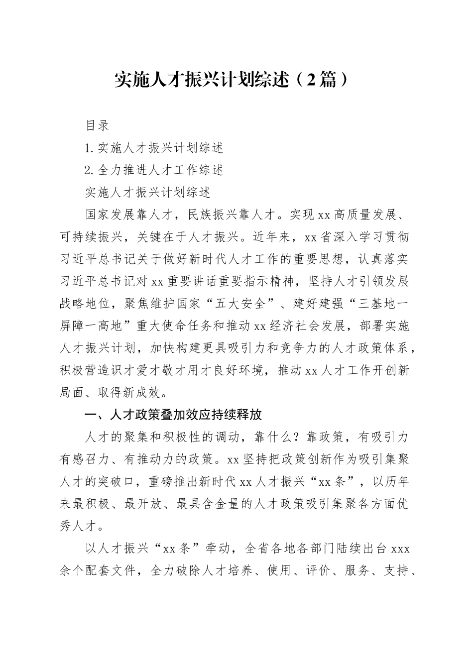 实施人才振兴计划综述（2篇）_第1页