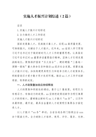 实施人才振兴计划综述（2篇）