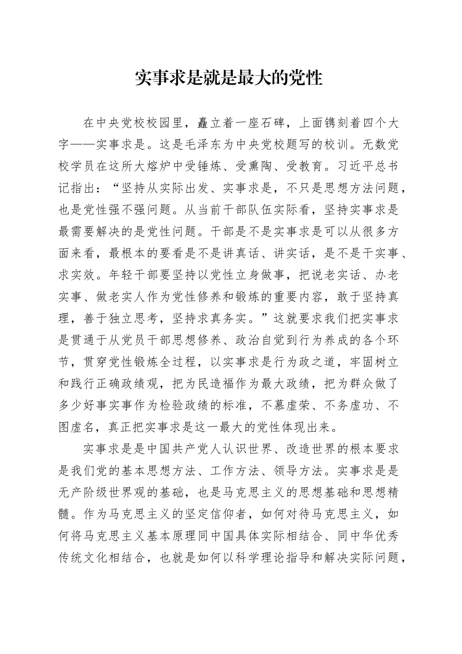 实事求是就是最大的党性_第1页